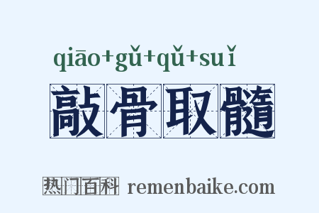 敲骨取髓是什么意思的图片
